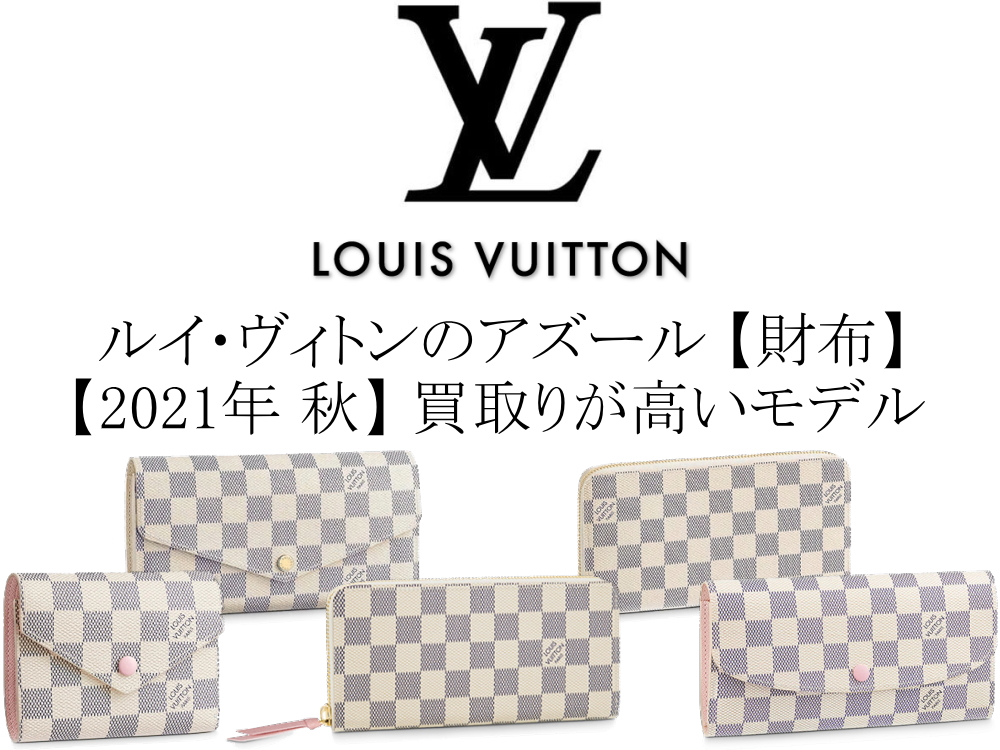 【2021年 秋】ルイ・ヴィトンのダミエ・アズール 財布の中で買取り 