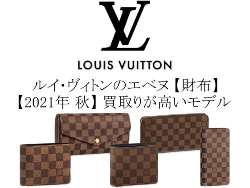 【2021年 秋】ルイ・ヴィトンのダミエ・エベヌ 財布の中で買取りが高いモデル