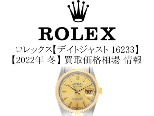 【2022年 冬】ロレックス(ROLEX) デイトジャスト 16233 買取価格相場 情報