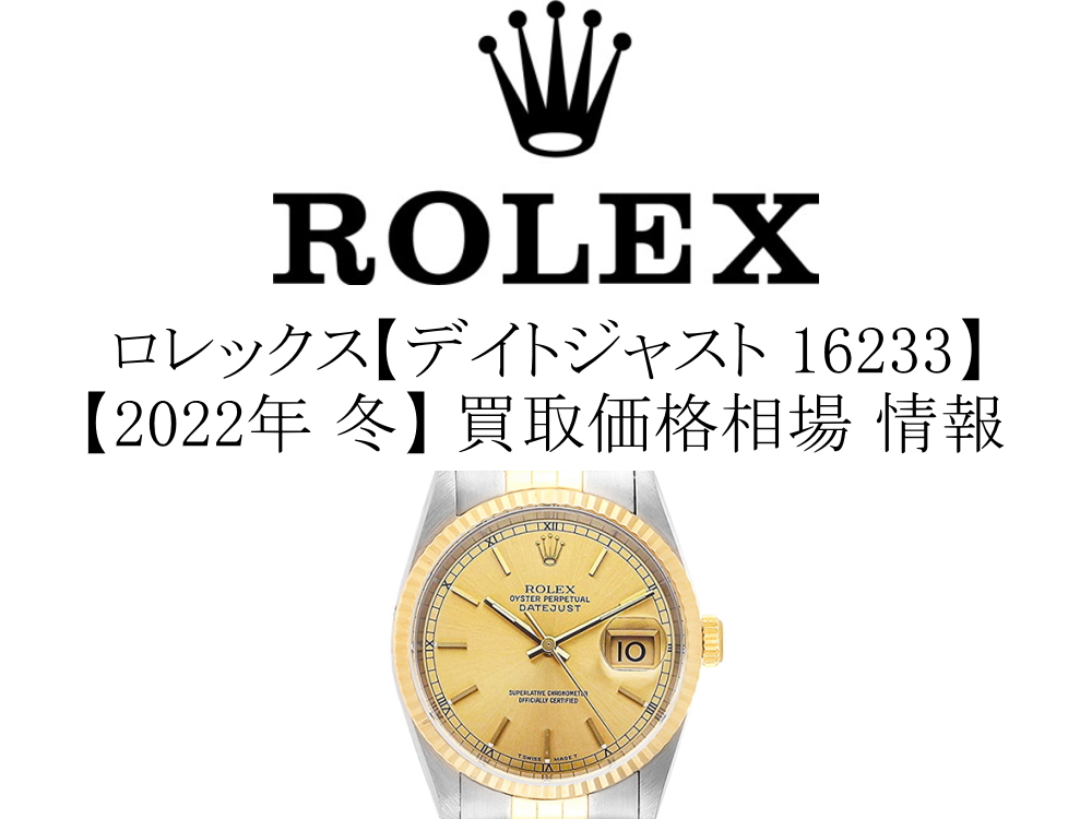 【2022年 冬】ロレックス(ROLEX) デイトジャスト 16233 買取価格相場 情報