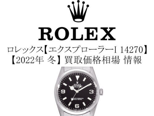 【2022年 冬】ロレックス(ROLEX) エクスプローラー1 14270 買取価格相場 情報