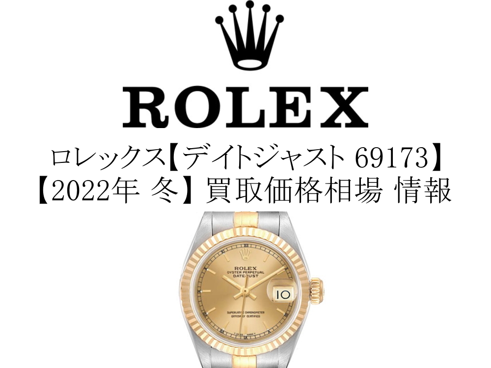 【2022年 冬】ロレックス(ROLEX) デイトジャスト 69173 買取価格相場 情報