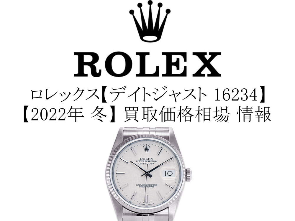 【2022年 冬】ロレックス(ROLEX) デイトジャスト 16234 買取価格相場 情報