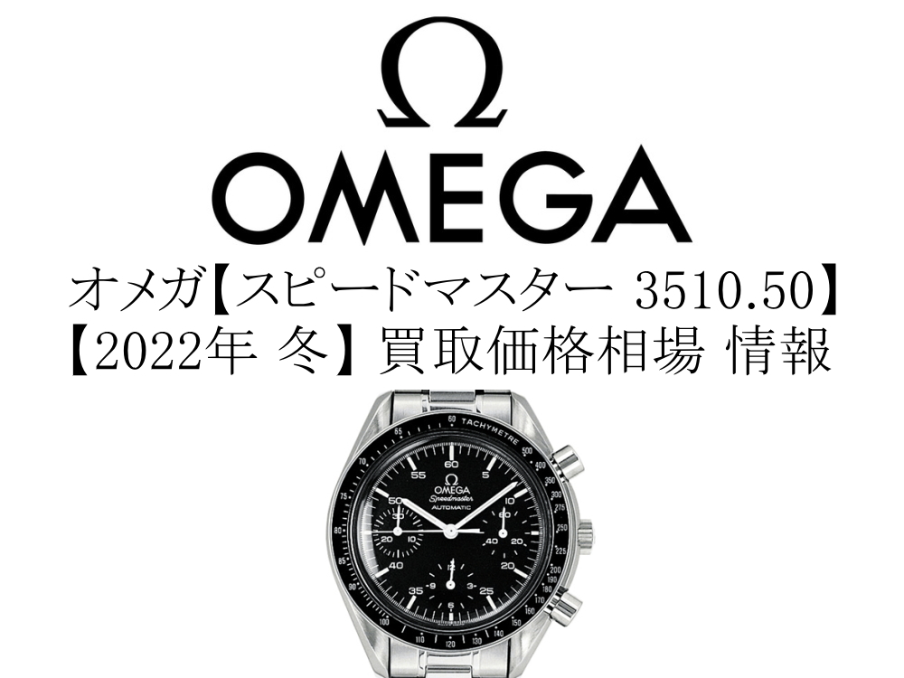 【2022年 冬】オメガ(OMEGA) オメガ スピードマスター オートマチック 3510.50 買取価格相場 情報