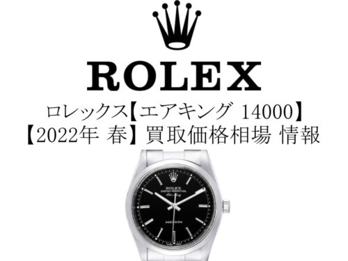 【2022年 春】ロレックス(ROLEX) エアキング 14000 買取価格相場 情報