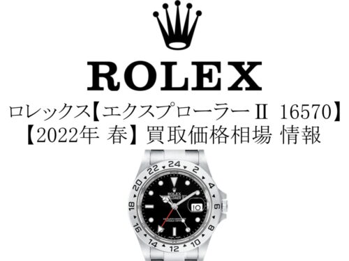 【2022年 春】ロレックス(ROLEX) エクスプローラー2 16570 買取価格相場 情報
