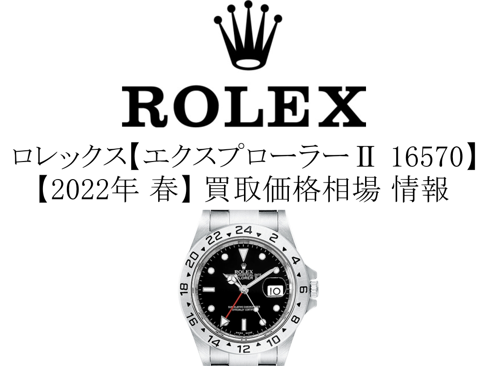 【2022年 春】ロレックス(ROLEX) エクスプローラー2 16570 買取価格相場 情報