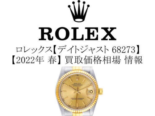 【2022年 冬】ロレックス(ROLEX) デイトジャスト 68273 買取価格相場 情報