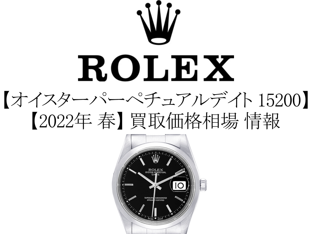 【2022年 春】ロレックス(ROLEX) オイスターパーペチュアルデイト 15200 買取価格相場 情報