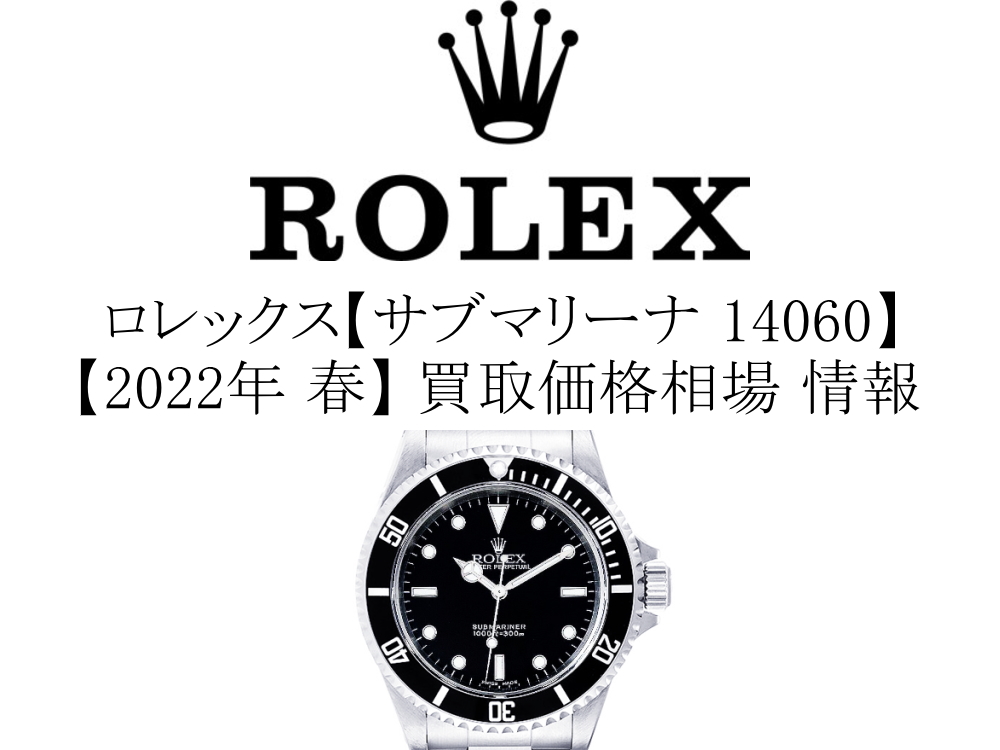 【2022年 春】ロレックス(ROLEX) サブマリーナ 14060 買取価格相場 情報