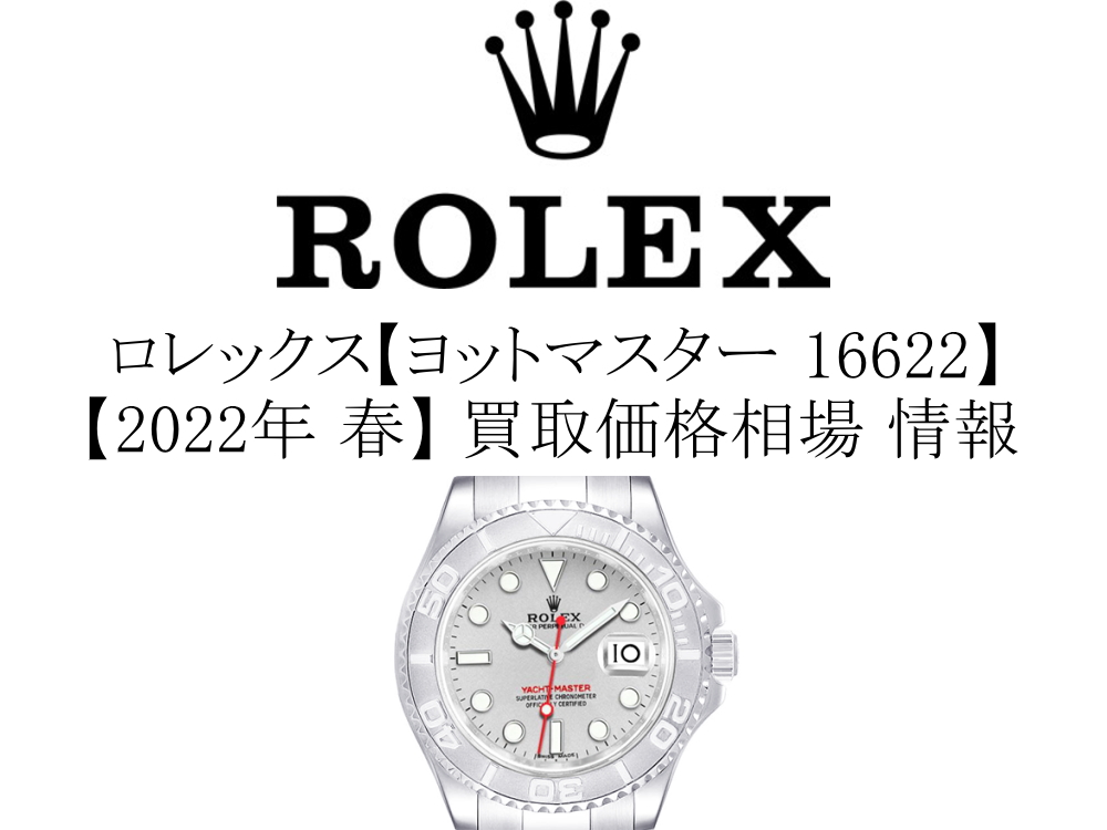 【2022年 春】ロレックス(ROLEX) ヨットマスター 16622 買取価格相場 情報