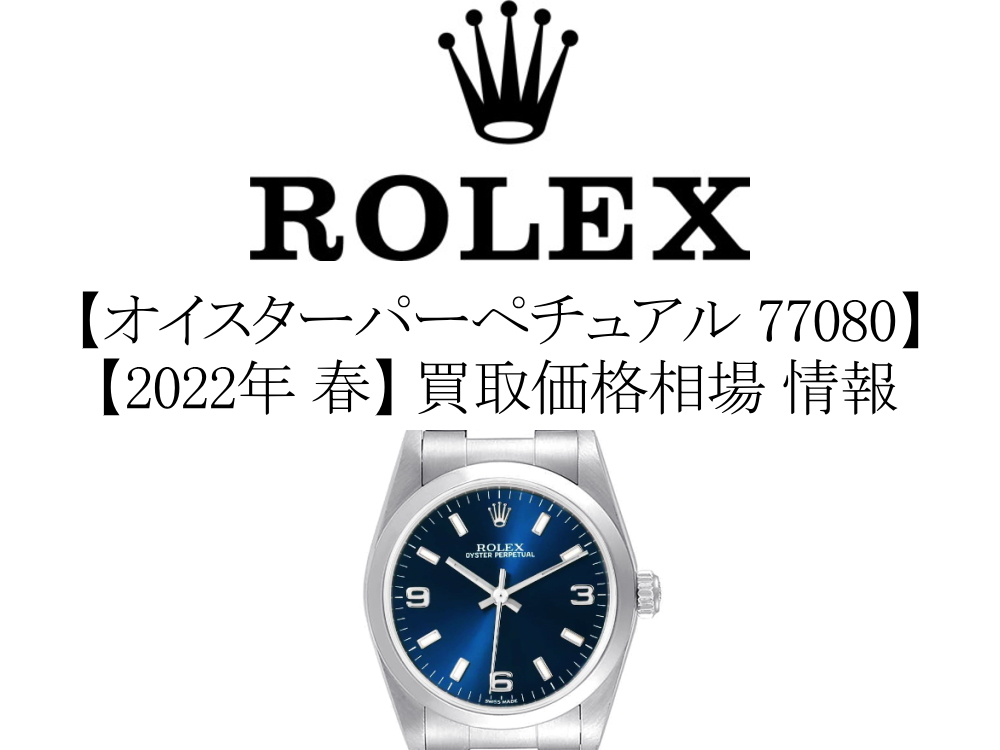 【2022年 春】ロレックス(ROLEX) オイスターパーペチュアル 77080 買取価格相場 情報