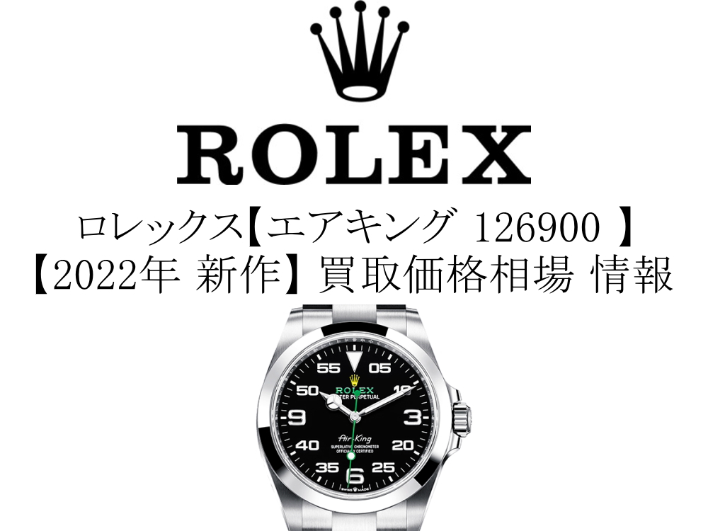 【2022年 新作】ロレックス(ROLEX) エアキング 126900 買取価格相場 情報