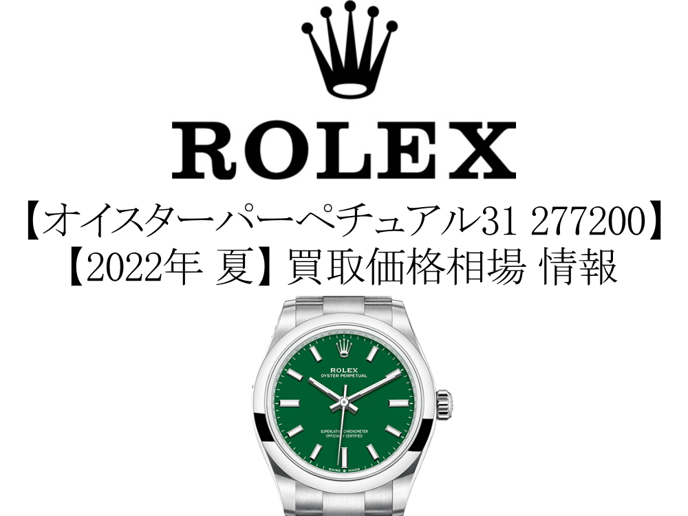 【2022年 夏】ロレックス(ROLEX) オイスターパーペチュアル31 277200 買取価格相場 情報