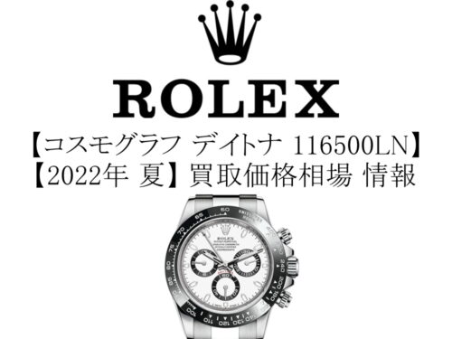 【2022年 夏】ロレックス(ROLEX) コスモグラフ デイトナ 116500LN 買取価格相場 情報