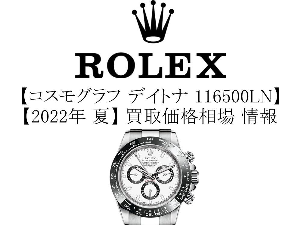 【2022年 夏】ロレックス(ROLEX) コスモグラフ デイトナ 116500LN 買取価格相場 情報