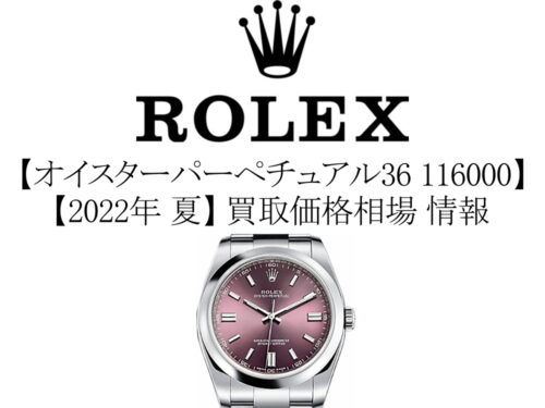 【2022年 夏】ロレックス(ROLEX) オイスターパーペチュアル36 116000 買取価格相場 情報