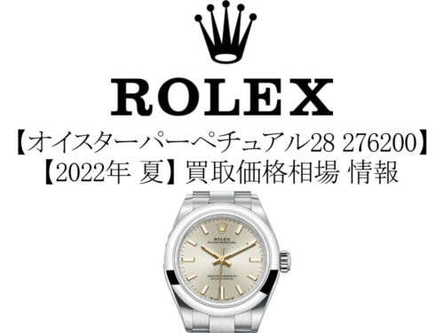 【2022年 夏】ロレックス(ROLEX) オイスターパーペチュアル28 276200 買取価格相場 情報