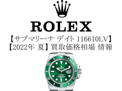 【2022年 夏】ロレックス(ROLEX) サブマリーナ デイト 116610LV(グリーン) 買取価格相場 情報