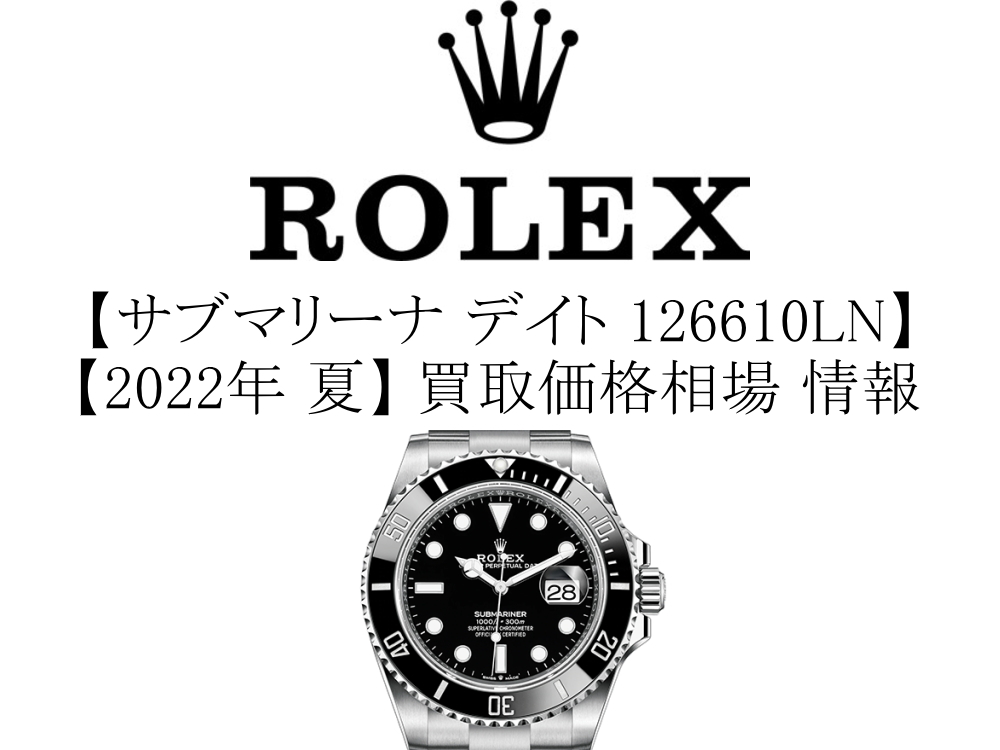 【2022年 夏】ロレックス(ROLEX) サブマリーナ デイト 126610LN 買取価格相場 情報