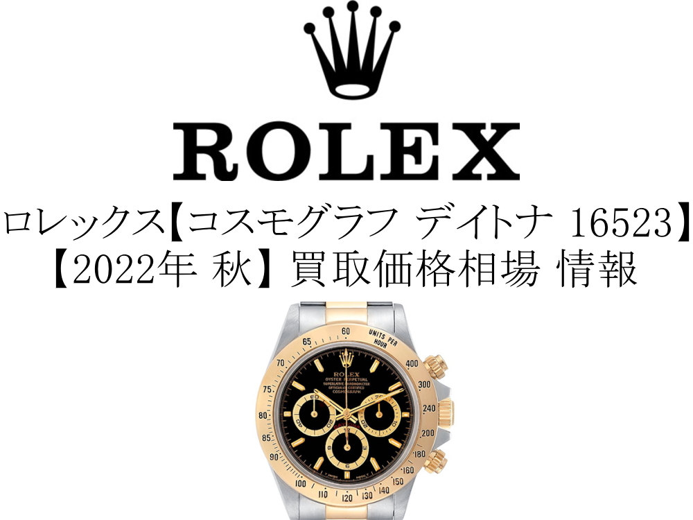 【2022年 秋】ロレックス(ROLEX) コスモグラフ デイトナ 16523 買取価格相場 情報