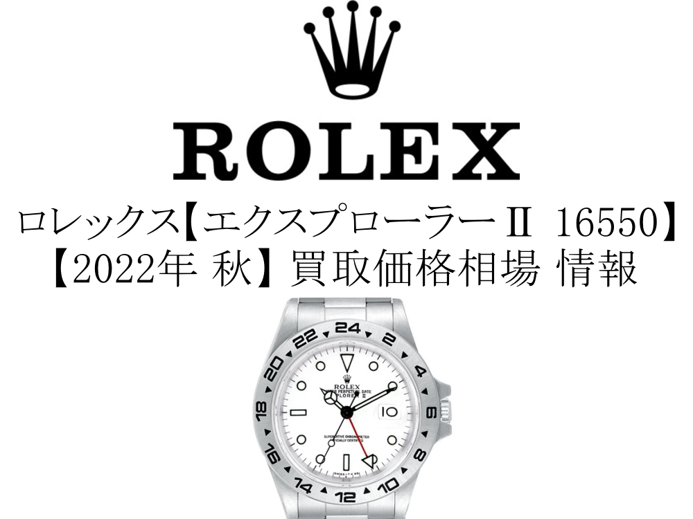 【2022年 秋】ロレックス(ROLEX) エクスプローラー2 16550 買取価格相場 情報