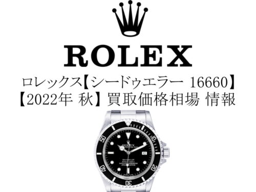 【2022年 秋】ロレックス(ROLEX) シードゥエラー 16660 買取価格相場 情報