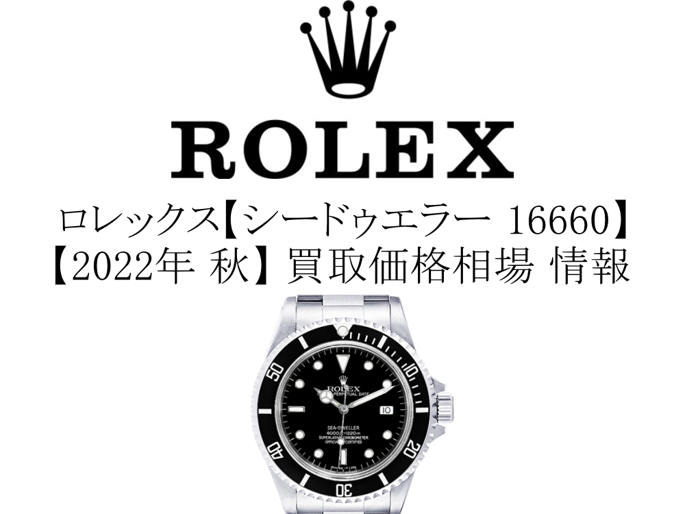 【2022年 秋】ロレックス(ROLEX) シードゥエラー 16660 買取価格相場 情報