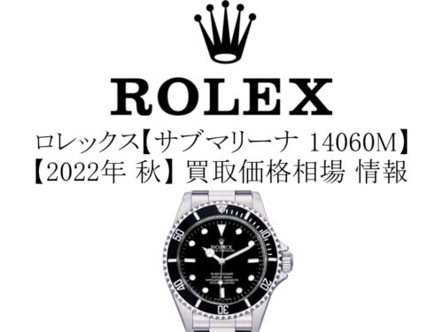【2022年 秋】ロレックス(ROLEX)  サブマリーナ 14060M 買取価格相場 情報