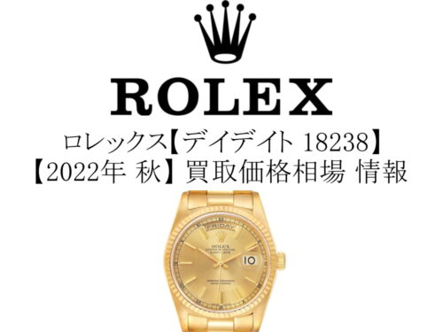 【2022年 秋】ロレックス(ROLEX) デイデイト 18238 買取価格相場 情報