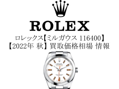 【2022年 秋】ロレックス(ROLEX) ミルガウス 116400 買取価格相場 情報