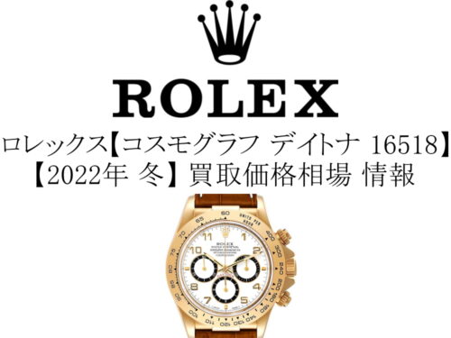 【2022年 冬】ロレックス(ROLEX) コスモグラフ デイトナ 16518 買取価格相場 情報