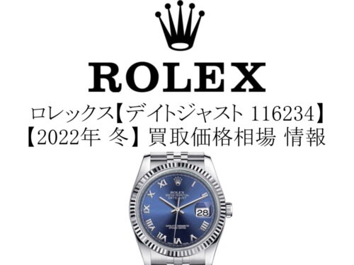 【2022年 冬】ロレックス(ROLEX) デイトジャスト 116234 買取価格相場 情報