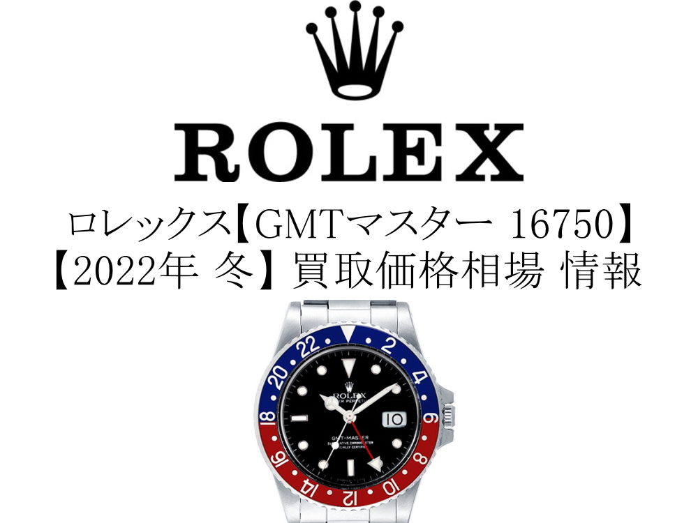 【2022年 冬】ロレックス(ROLEX) GMTマスター 16750 買取価格相場 情報