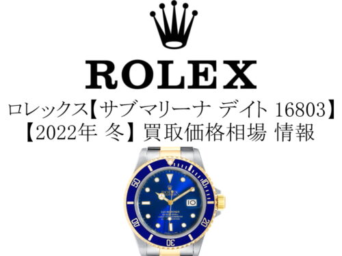 【2022年 冬】ロレックス(ROLEX) サブマリーナ デイト 16803 買取価格相場 情報