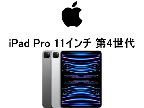 アップル iPad Pro 11インチ 第4世代 A2435 A2761 A2762 A2759 モデル番号・型番一覧