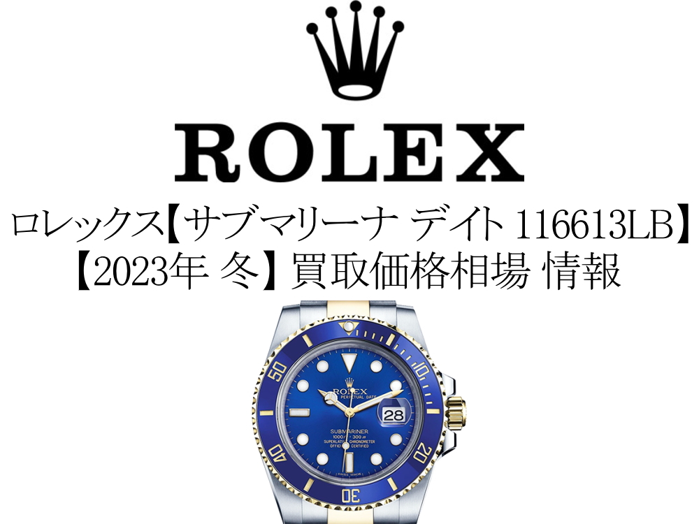 【2023年 冬】ロレックス(ROLEX) サブマリーナ デイト 116613LB 買取価格相場 情報