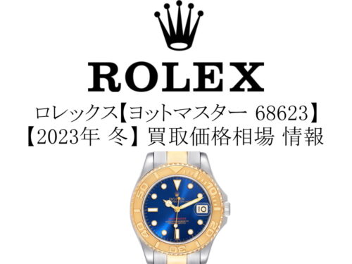 【2023年 冬】ロレックス(ROLEX) ヨットマスター 68623 買取価格相場 情報