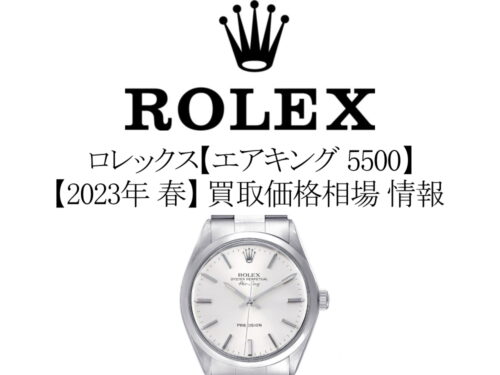 【2023年 春】ロレックス(ROLEX) エアキング 5500 買取価格相場 情報