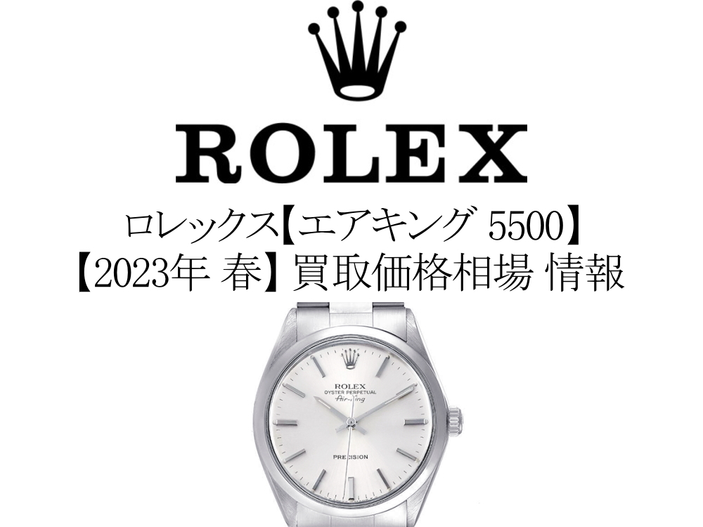 【2023年 春】ロレックス(ROLEX) エアキング 5500 買取価格相場 情報