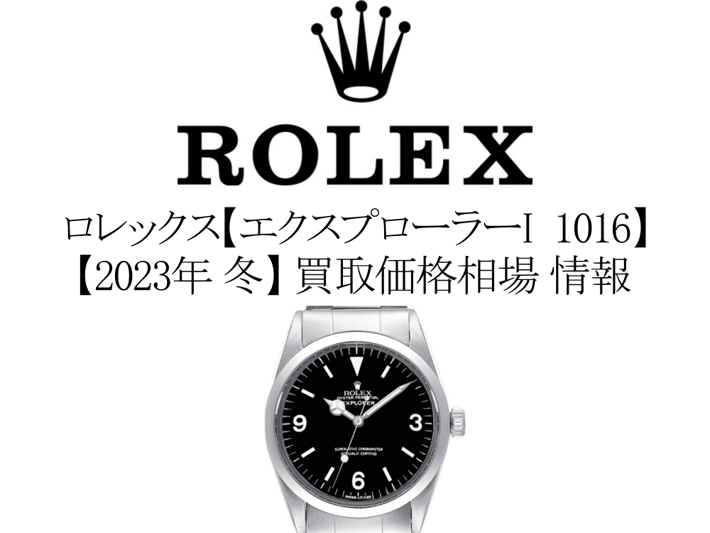 【2023年 冬】ロレックス(ROLEX) エクスプローラー1 1016 買取価格相場 情報
