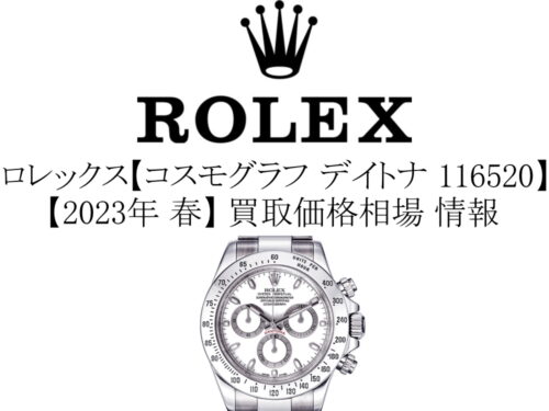 【2023年 春】ロレックス(ROLEX) コスモグラフ デイトナ 116520 買取価格相場 情報