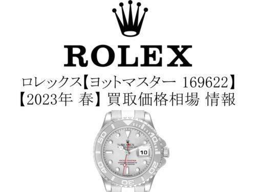 【2023年 春】ロレックス(ROLEX) ヨットマスター 169622 レディース 買取価格相場 情報