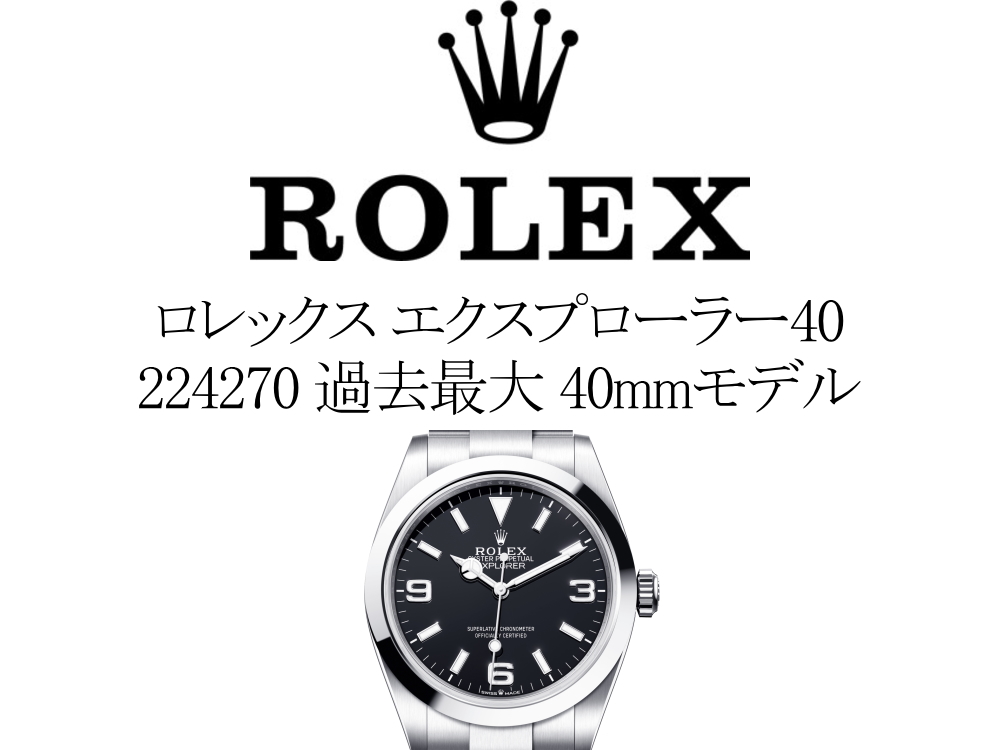 【2023年新作】ロレックス(ROLEX) エクスプローラー 40 224270 過去最大 40mmモデル