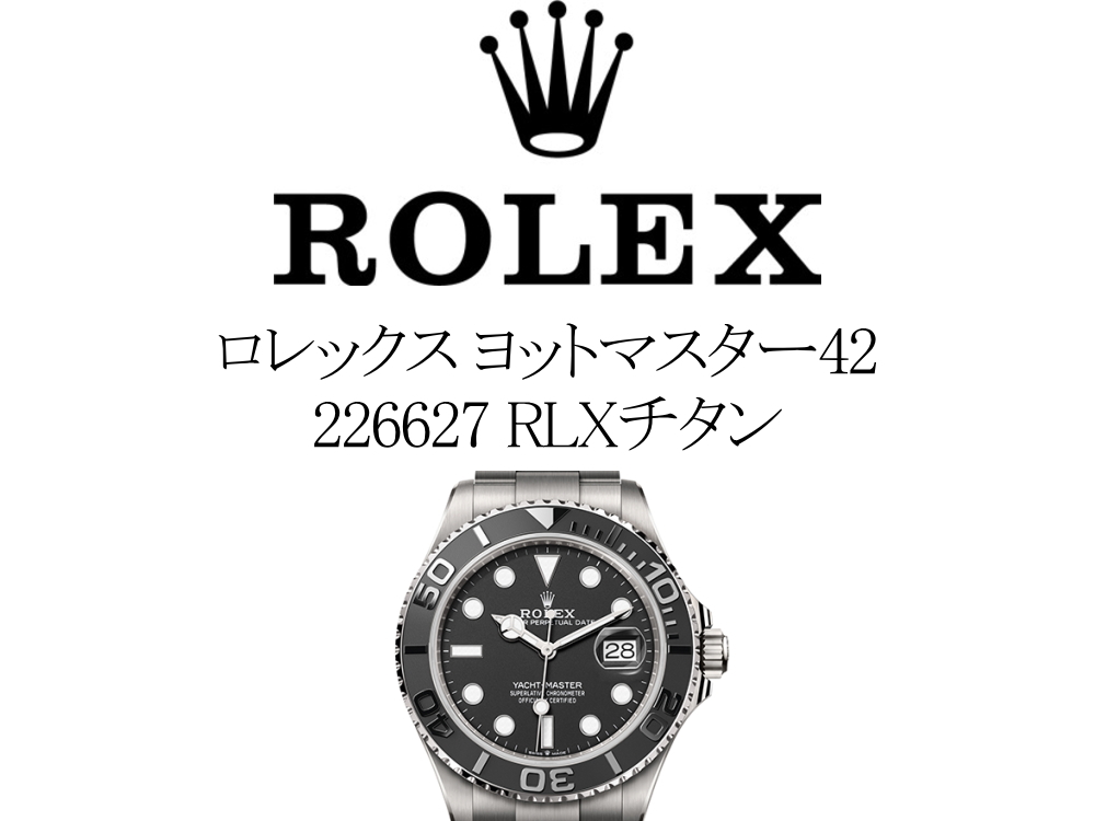 【2023年新作】ロレックス(ROLEX) ヨットマスター42 226627 RLXチタン